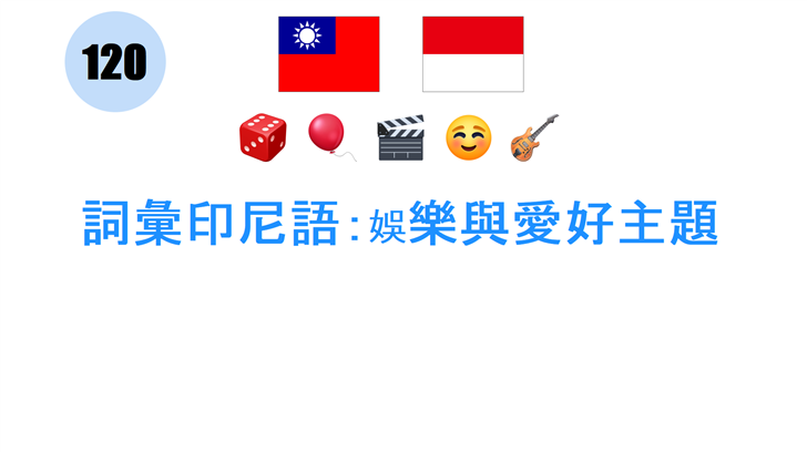詞彙印尼語：娛樂與愛好主題